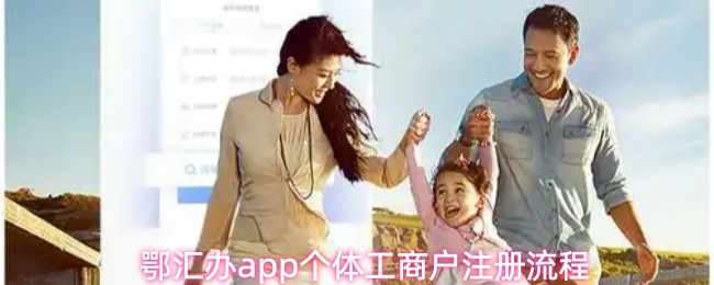 鄂汇办app怎么注册个体工商户