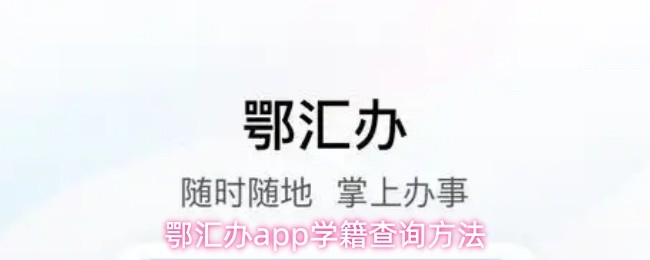 鄂汇办app怎么查学籍