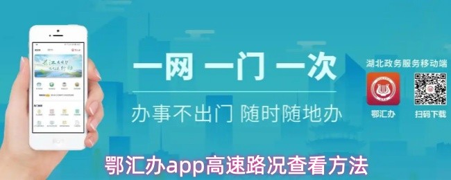 鄂汇办app在哪里看高速路况