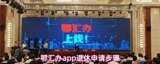 鄂汇办app怎么申请退休