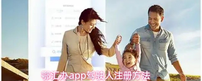 鄂汇办app怎么注册驾驶人