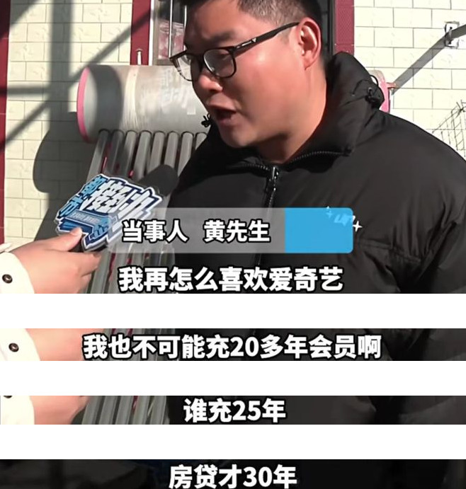 男子爱奇艺会员被家人充值到2043年！官方回应来了