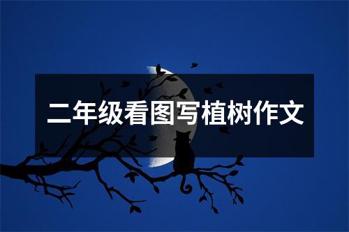 二年级看图写植树作文