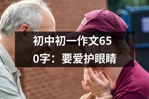 初中初一作文650字：要爱护眼睛