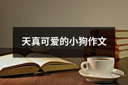 天真可爱的小狗作文