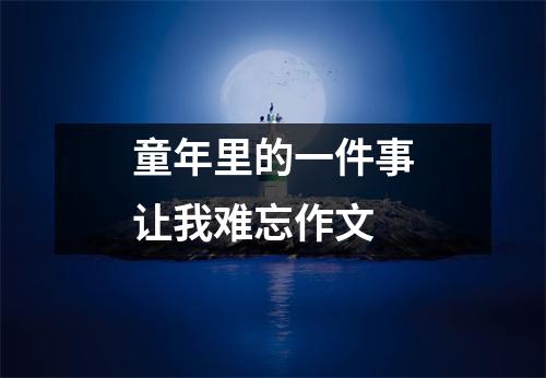 童年里的一件事让我难忘作文