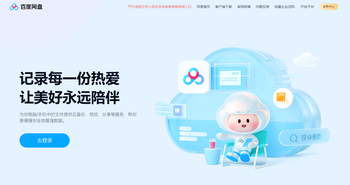 百度网盘网页版免费云盘入口