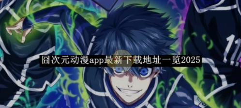 image.png - 囧次元动漫app最新下载地址一览2025-囧次元动漫app最新下载地址