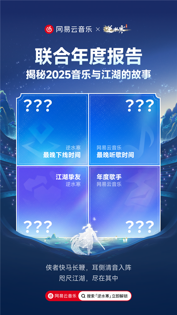 逆水寒×网易云音乐首次联合年报:美好的音乐和游戏 不负你我