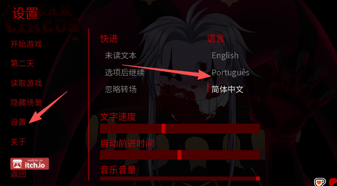 怪胎马戏团语言设置界面
