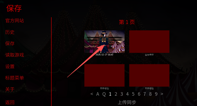 怪胎马戏团存档界面