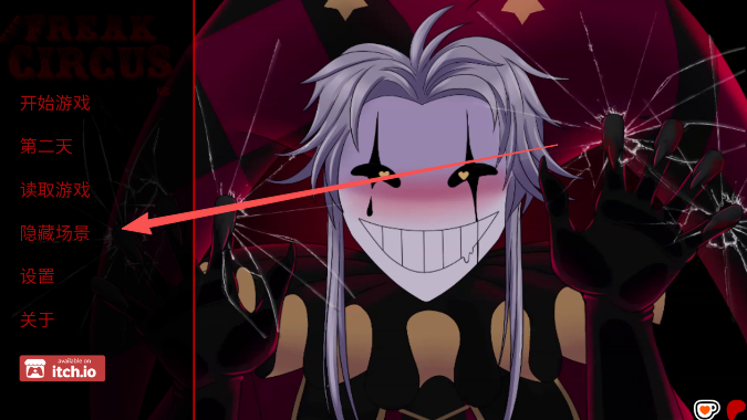 怪胎马戏团隐藏场景入口