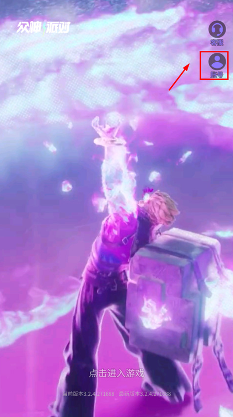 众神派对账号管理