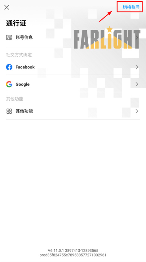 众神派对切换账号