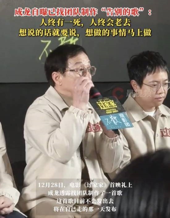 我曾经也小鲜肉过！71岁成龙自曝已做告别曲：送别太多人、人终会一老