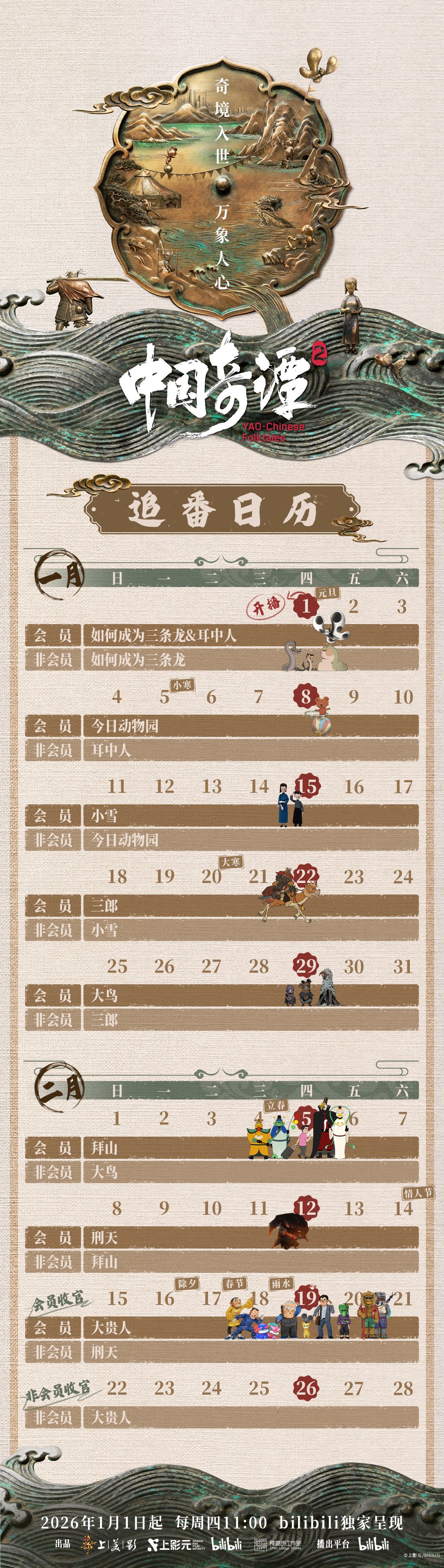 《中国奇谭2》终极预告发布 定档2026年元旦