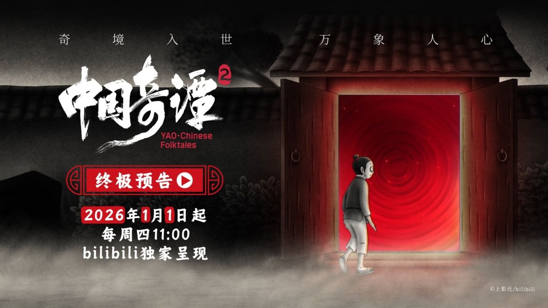 《中国奇谭2》终极预告发布 定档2026年元旦