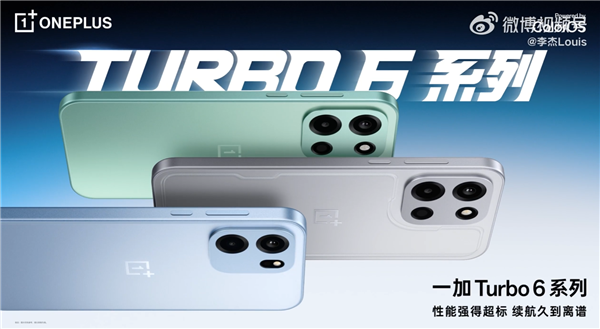 一加Turbo 6系列外观正式揭晓 李杰两个字评价:绝了