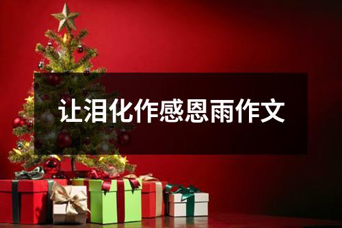 让泪化作感恩雨作文
