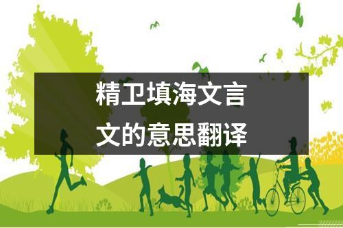 精卫填海文言文的意思翻译