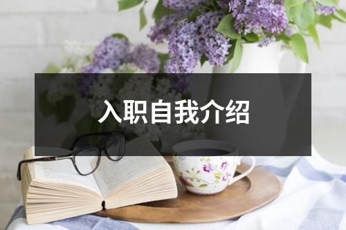 入职自我介绍