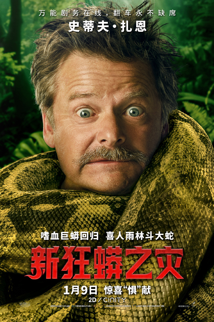 《新狂蟒之灾》电影中国内地定档2026年1月9日