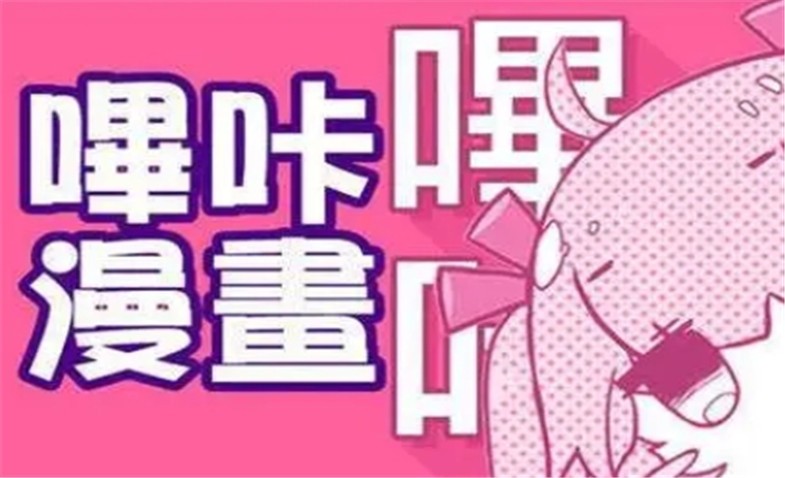 哔咔漫画官网入口-网页版登录地址