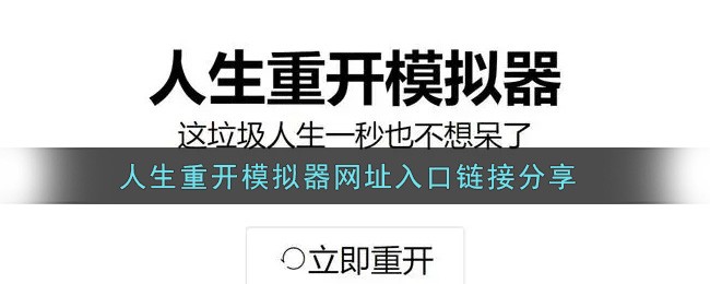 人生重开模拟器网页版直达入口-模拟器网页版官方登录地址