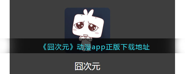 囧次元动漫app正版下载地址纯净无广告-囧次元动漫app苹果版下载