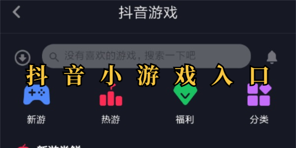抖音小游戏入口在哪-抖音小游戏怎么玩