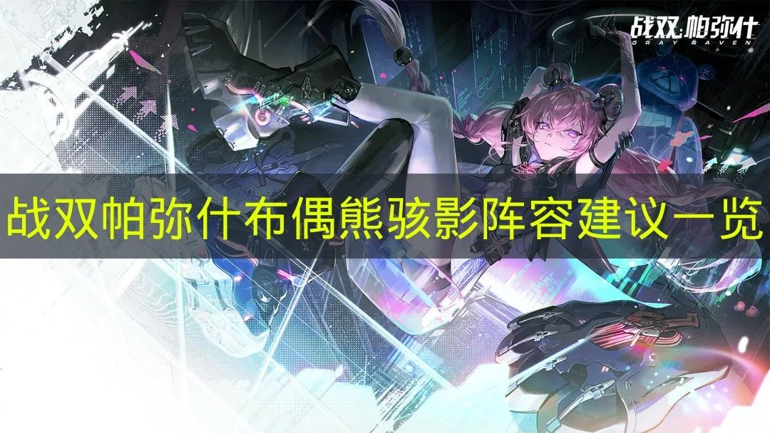 战双帕弥什布偶熊骇影最强阵容推荐 战双帕弥什布偶熊骇影配队攻略