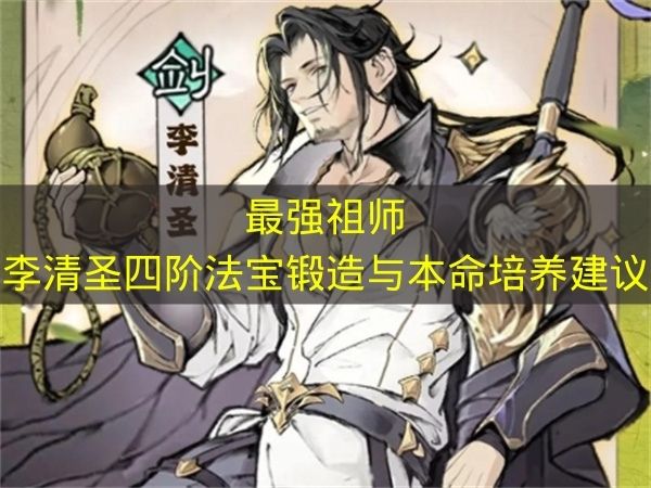 绝世祖师李清圣四阶法宝炼制与天命培养全攻略