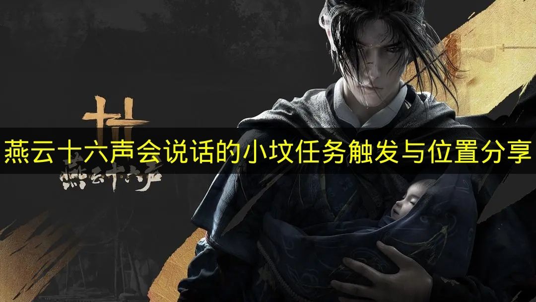 燕云十六声：会说话的小坟任务触发条件与位置详解