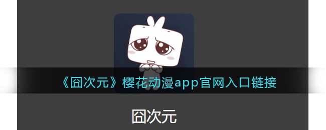 囧次元在线官网入口-囧次元樱花动漫APP最新官网链接