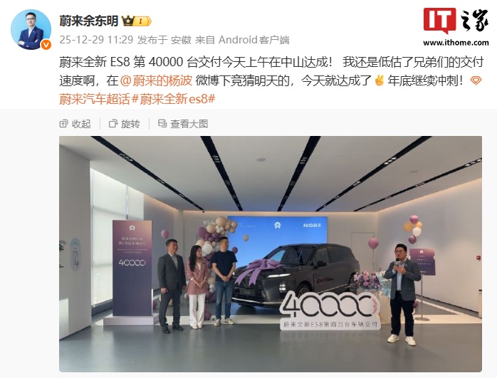 蔚来全新 ES8 汽车第 40000 台交付今日达成，用时约百天