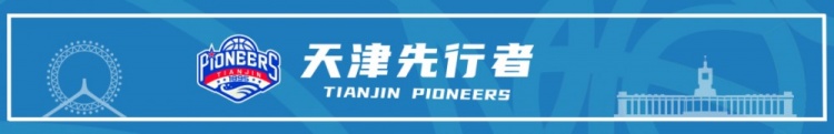 比赛前瞻︱12月30日 19:35 天津先行者VS广东东阳光