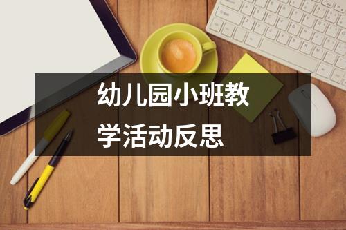 幼儿园小班教学活动反思（精选20篇）