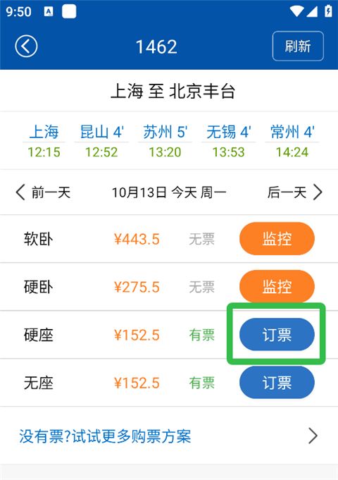 路路通app余票购买方法