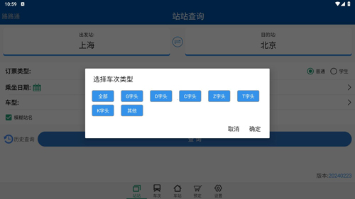 路路通时刻表app使用教程