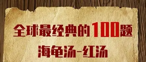 2026海龟汤红汤题目大全及答案免费