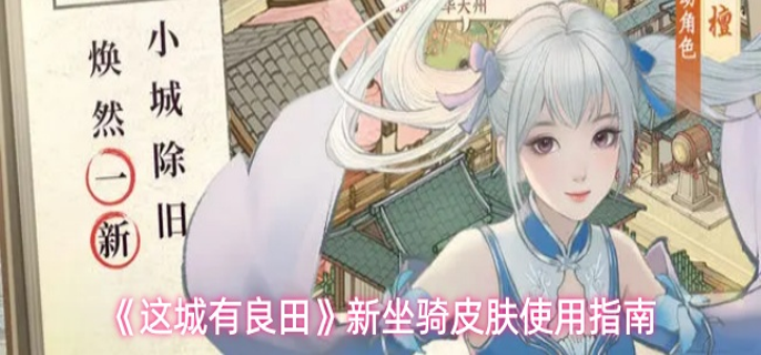 这城有良田新坐骑皮肤怎么用