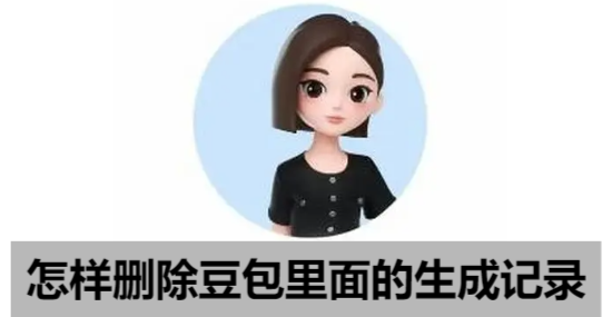 怎样删除豆包里面的生成记录