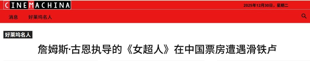 詹姆斯·古恩新作在中国反响平平 或将遭受票房滑铁卢