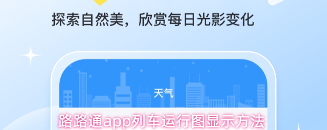 路路通app列车运行图显示方法