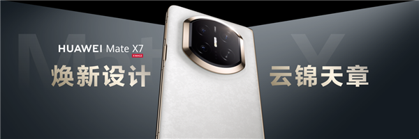 2025年终换机怎么选？华为Mate X7给出折叠屏答案