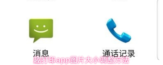 趣打印app图片大小调整方法