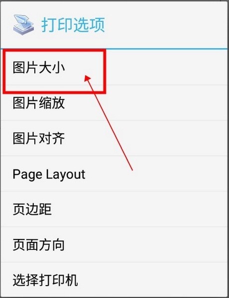 趣打印app图片大小调整方法