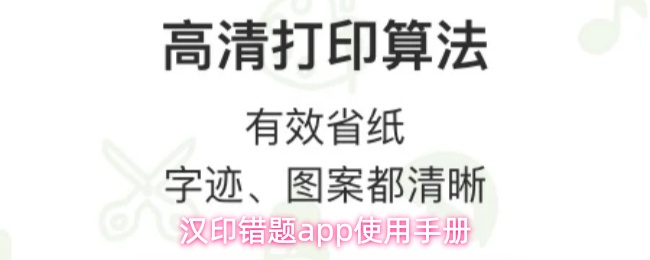 汉印错题app使用手册