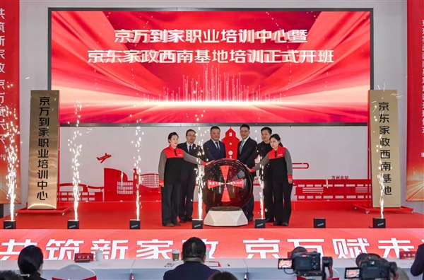 京东家政创新打造“场景教学+培宿一体”培训模式 累计带动10万家政人员就业