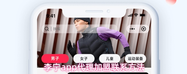 李宁app代理加盟联系方法